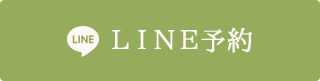 LINE予約