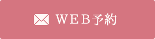 WEB予約