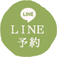 LINE予約