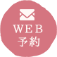 web予約