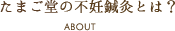 たまご堂の不妊鍼灸とは？