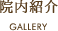 院内紹介