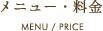 メニュー・料金