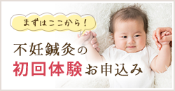 不妊鍼灸の初回体験お申し込み