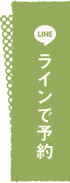 LINEで予約