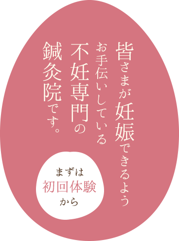 まずは「初回体験」から