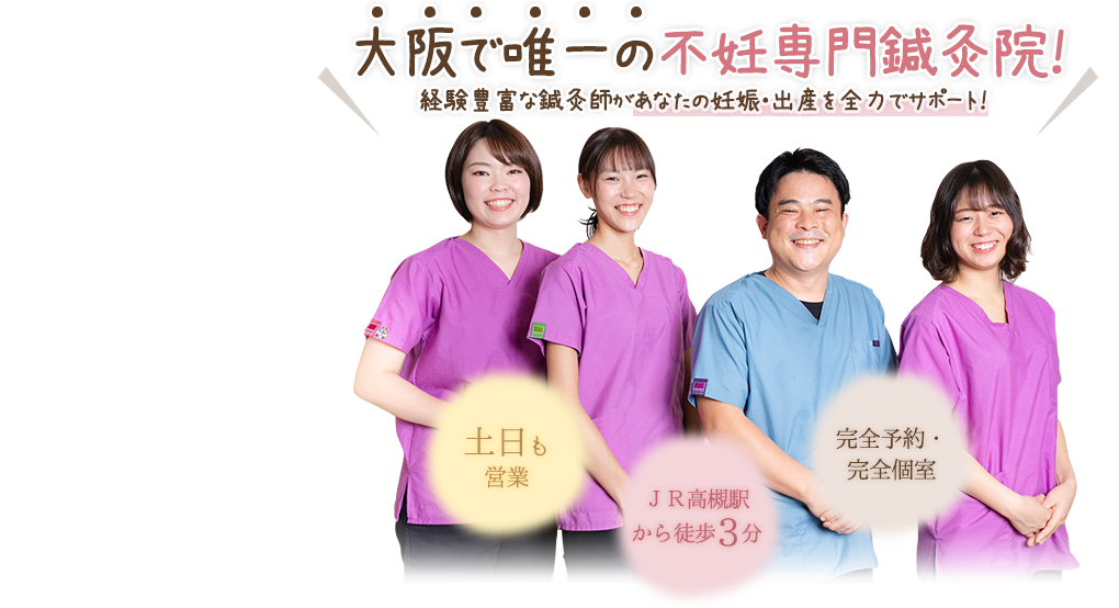 大阪で唯一の不妊専門鍼灸院！経験豊富な鍼灸師があなたの妊娠・出産を全力でサポート！