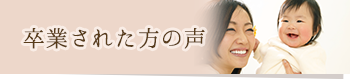 卒業された方の声