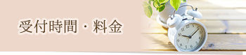受付時間・料金