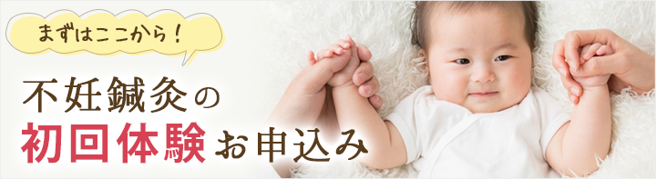 まずはここから！不妊鍼灸の初回体験お申し込み